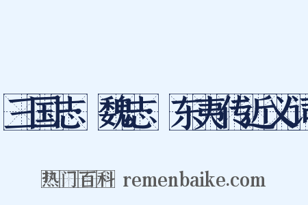 三国志·魏志·东夷传近义词是什么意思的图片